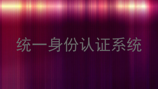 统一身份认证系统