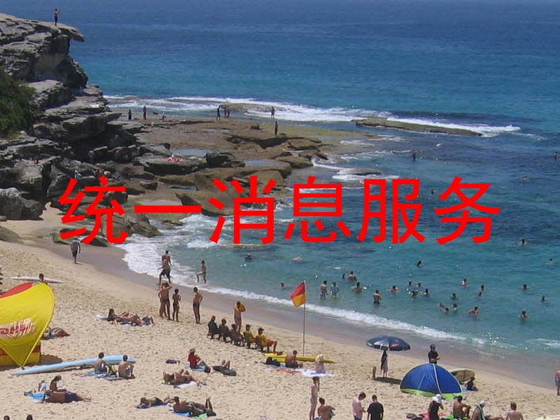 统一消息服务