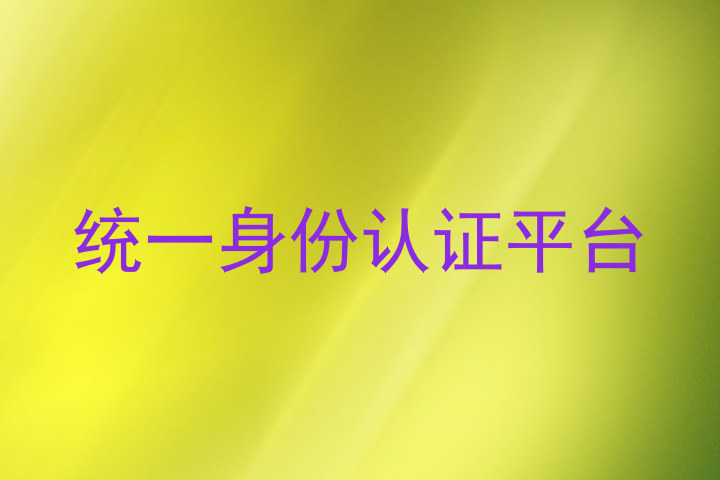 统一身份认证平台