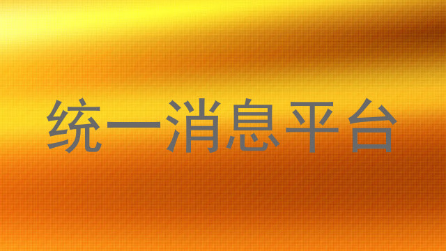 统一消息平台