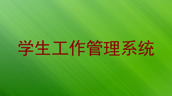 学生工作管理系统