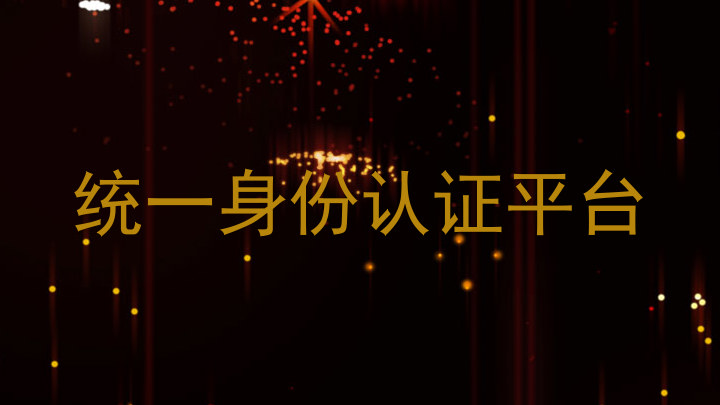 统一身份认证平台