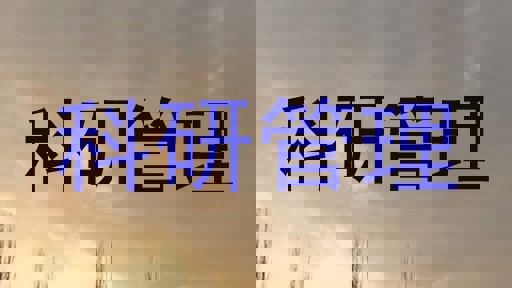 科研管理