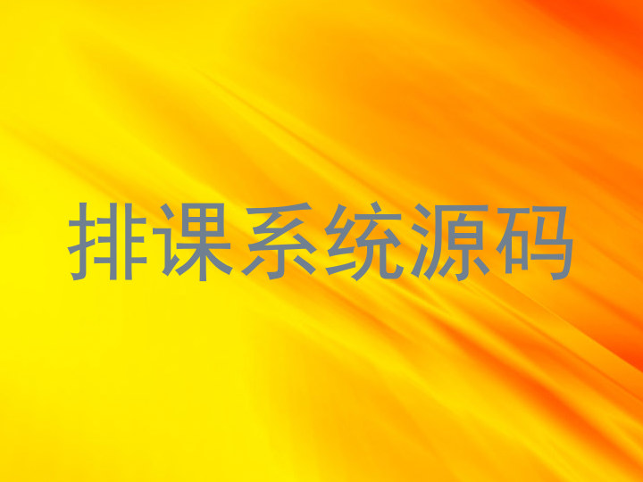 排课系统源码