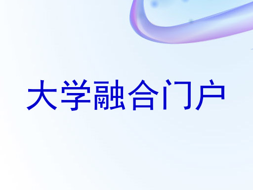大学融合门户