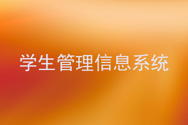 学生管理信息系统