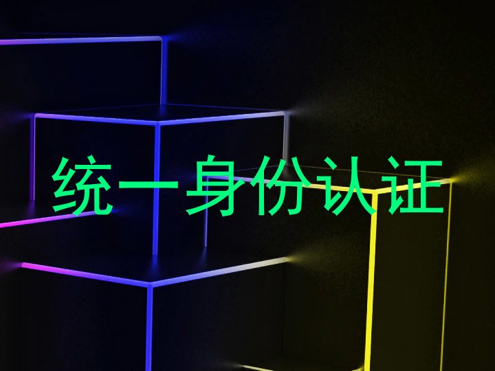 统一身份认证