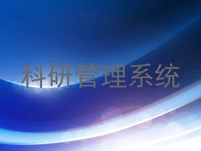 科研管理系统