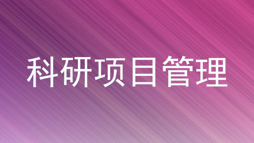 科研项目管理