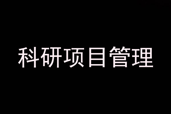 科研项目管理
