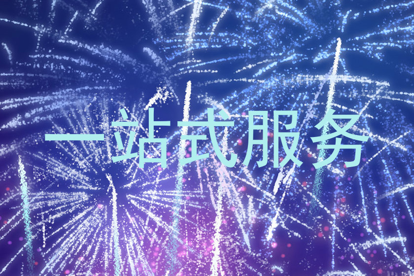 一站式服务