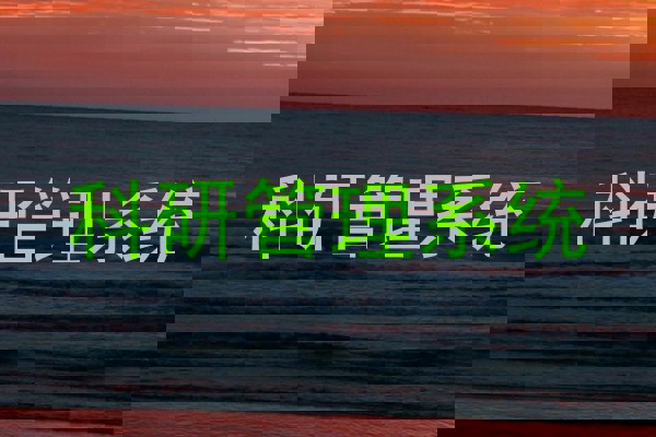 科研管理系统