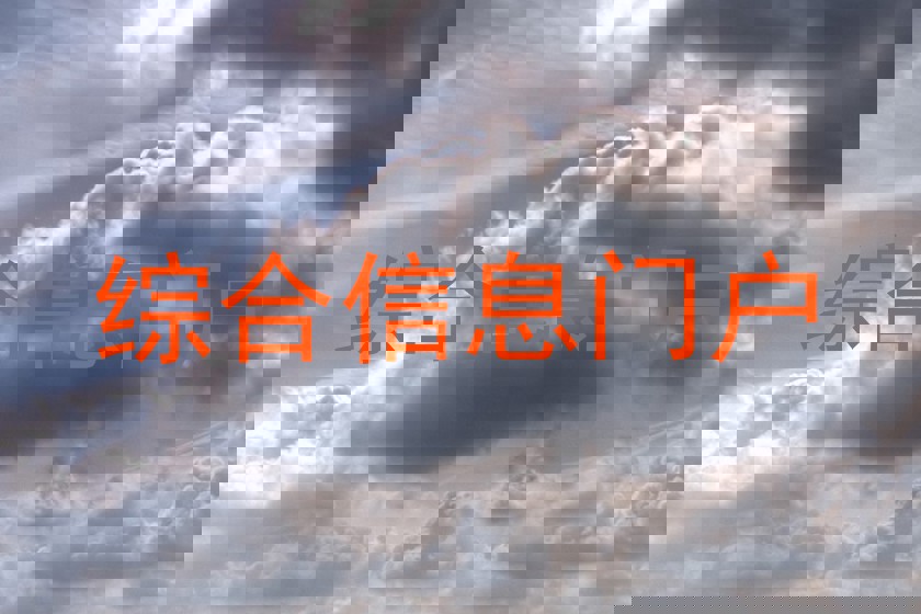 综合信息门户