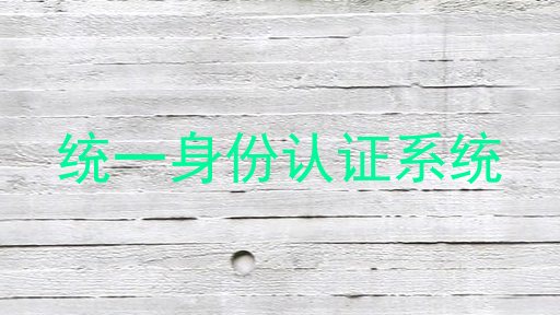 统一身份认证系统