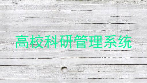 高校科研管理系统