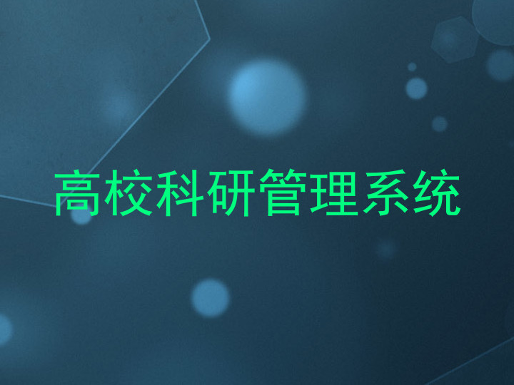 高校科研管理系统