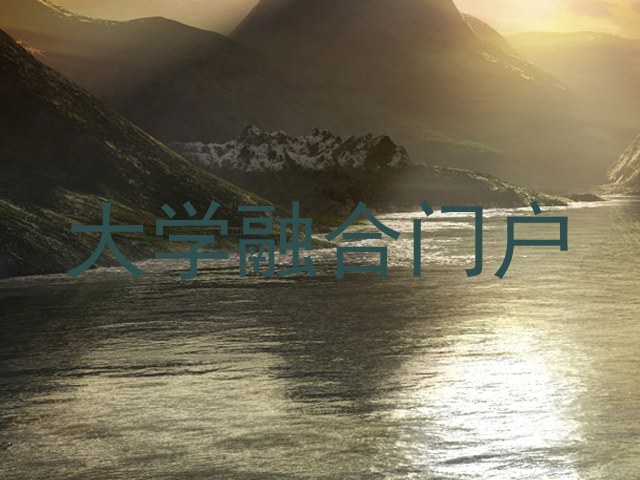 大学融合门户