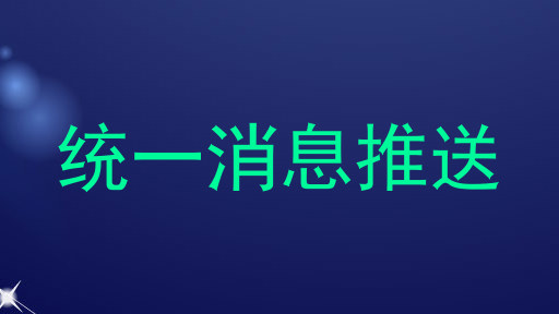 统一消息推送