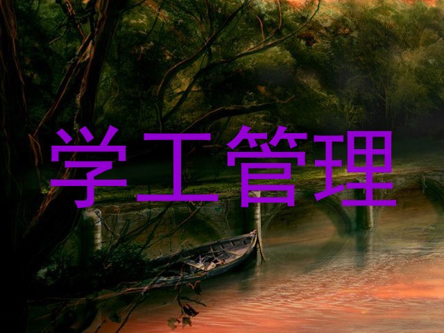 学工管理