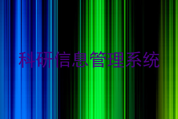 科研信息管理系统