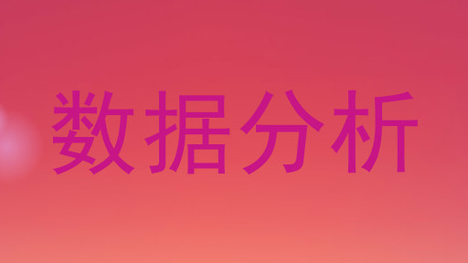 数据分析