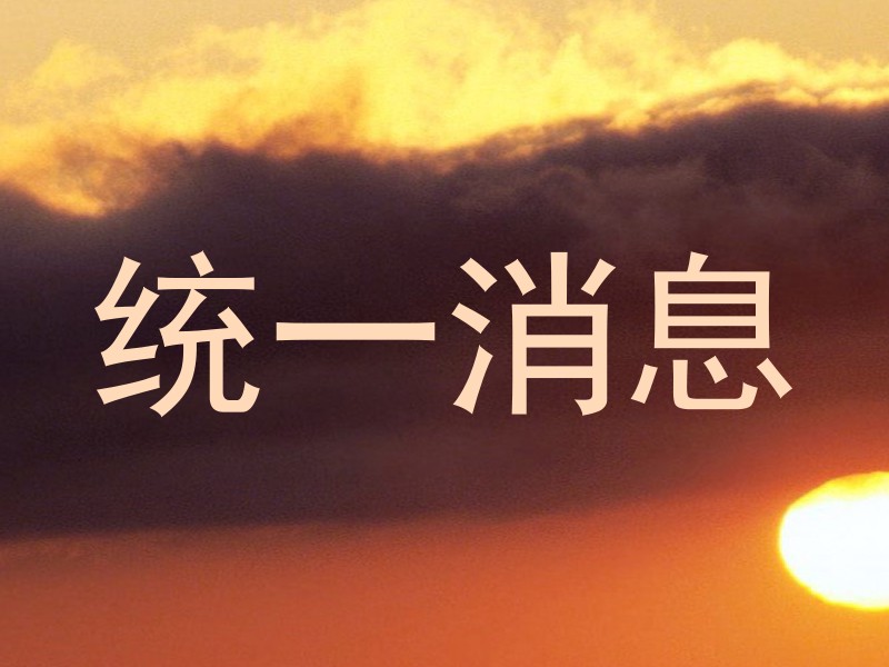 统一消息