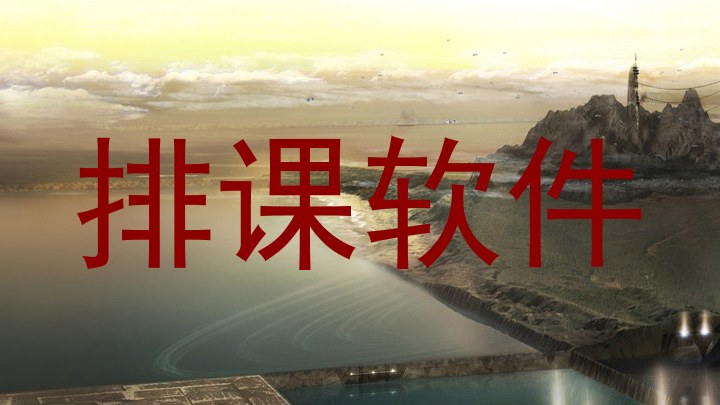排课软件