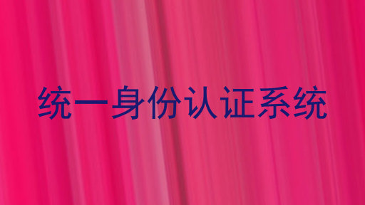 统一身份认证系统