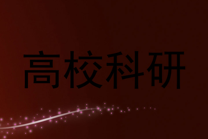 高校科研