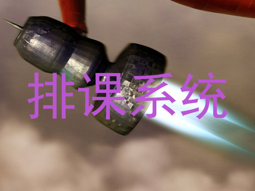 排课系统