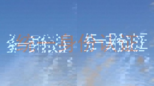 统一身份认证