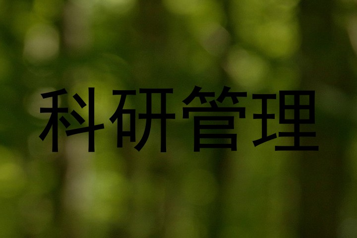 科研管理