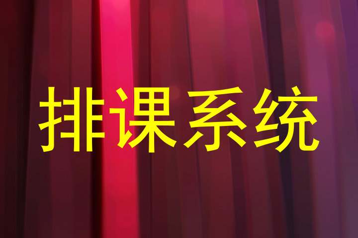 排课系统