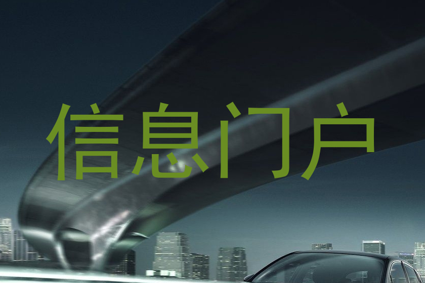信息门户