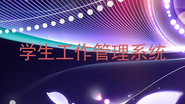学生工作管理系统