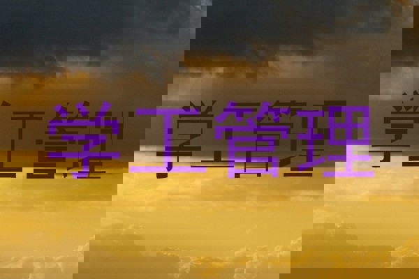 学工管理
