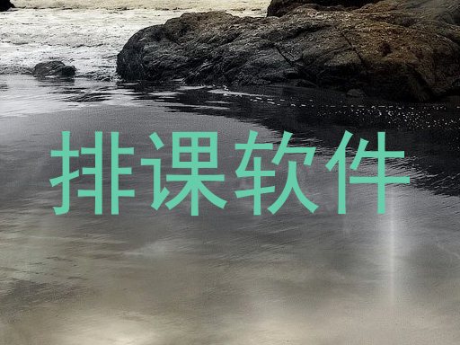 排课软件