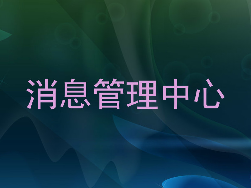 消息管理中心