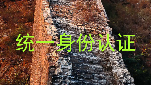 统一身份认证