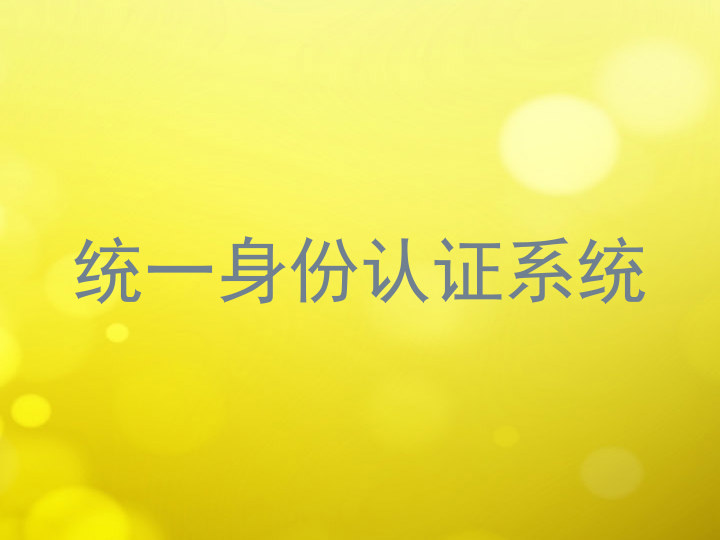 统一身份认证系统