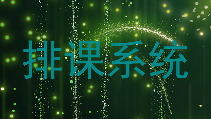 排课系统