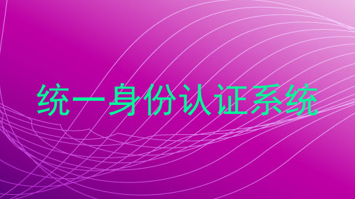 统一身份认证系统