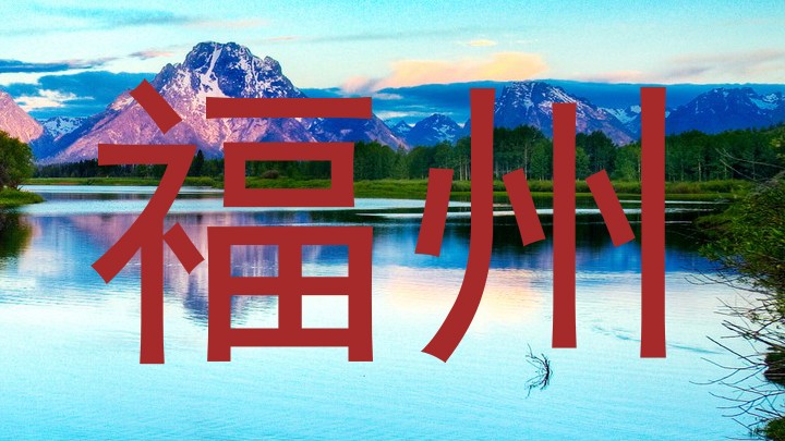 福州