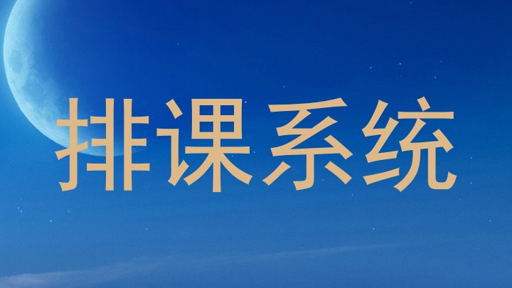 排课系统