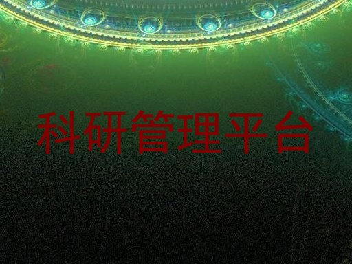 科研管理平台