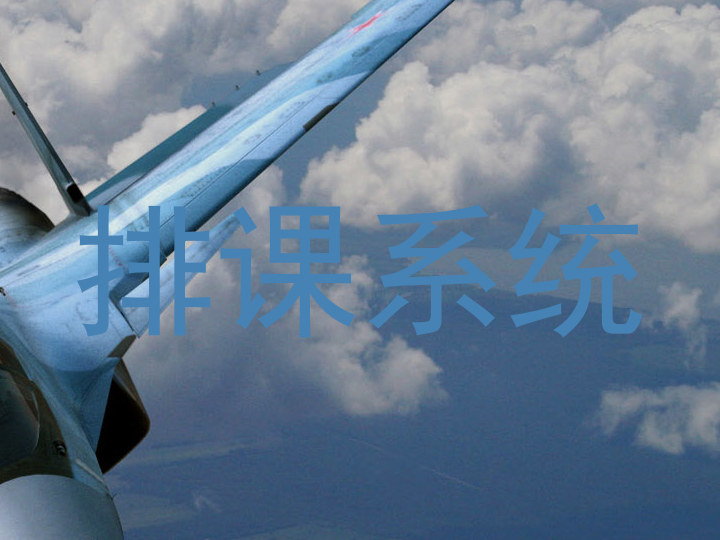 排课系统
