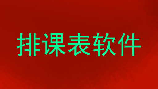 排课表软件