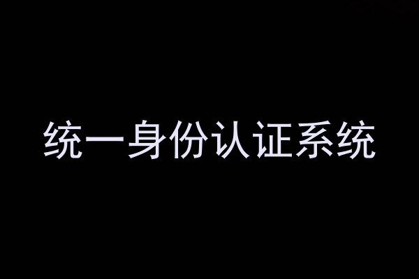 统一身份认证系统