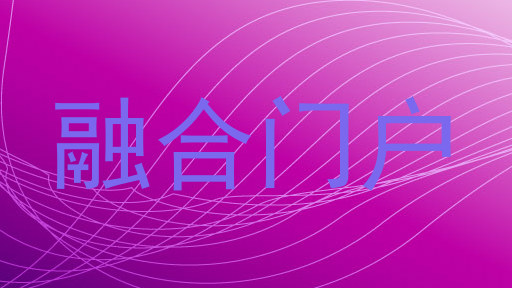 融合门户