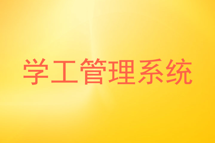 学工管理系统